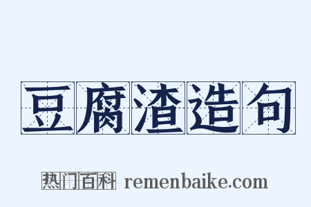 豆腐渣造句是什么意思的图片